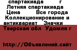 12.1) спартакиада : 1982 г - Летняя спартакиада › Цена ­ 99 - Все города Коллекционирование и антиквариат » Значки   . Тверская обл.,Удомля г.